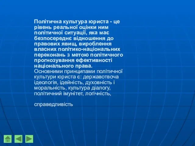 Політична культура юриста - це рівень реальної оцінки ним політичної ситуації,