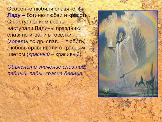 Особенно любили славяне Ладу – богиню любви и красоты. С наступлением