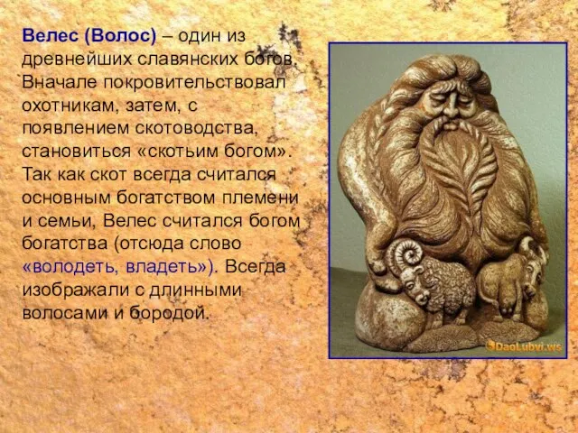 Велес (Волос) – один из древнейших славянских богов. Вначале покровительствовал охотникам,