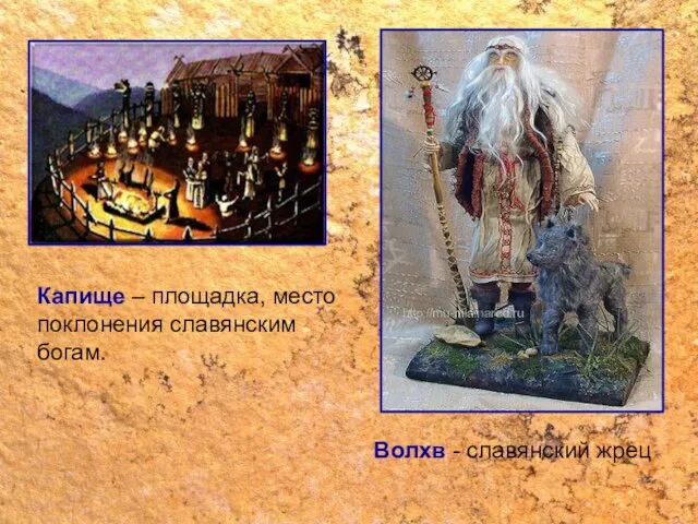 Волхв - славянский жрец Капище – площадка, место поклонения славянским богам.
