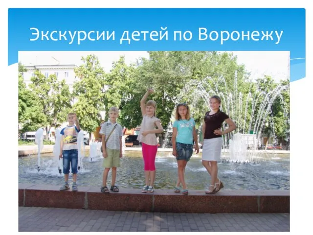 Экскурсии детей по Воронежу