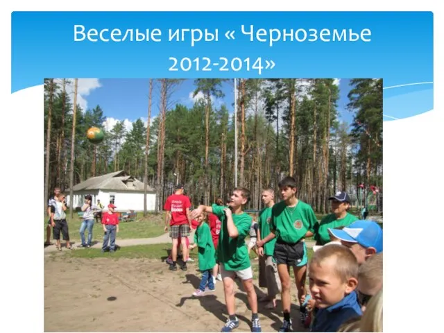 Веселые игры « Черноземье 2012-2014»