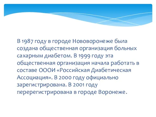 В 1987 году в городе Нововоронеже была создана общественная организация больных