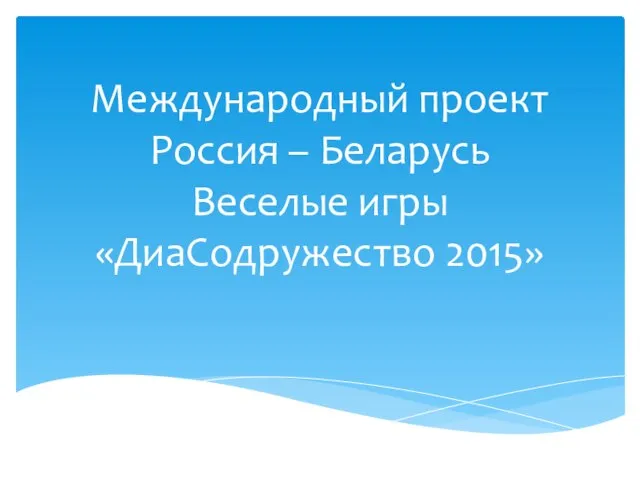 Международный проект Россия – Беларусь Веселые игры «ДиаСодружество 2015»