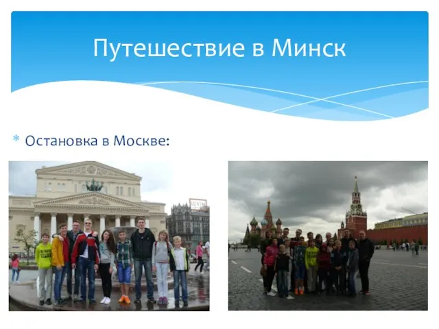 Остановка в Москве: Путешествие в Минск