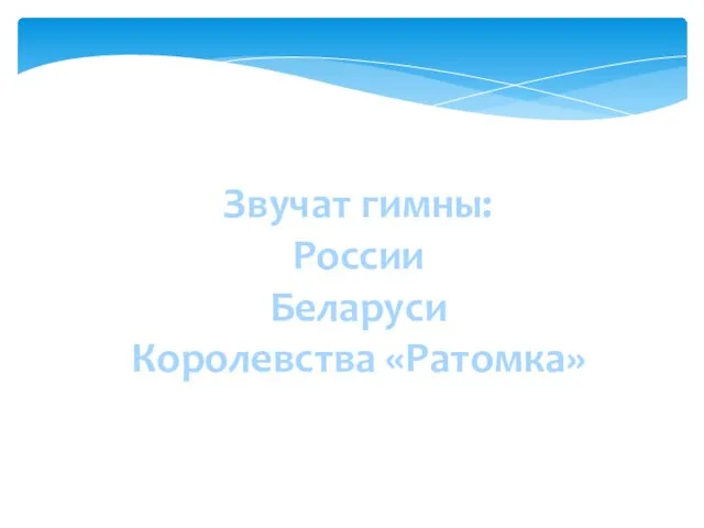 Звучат гимны: России Беларуси Королевства «Ратомка»