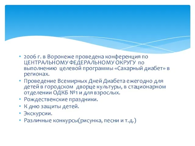 2006 г. в Воронеже проведена конференция по ЦЕНТРАЛЬНОМУ ФЕДЕРАЛЬНОМУ ОКРУГУ по