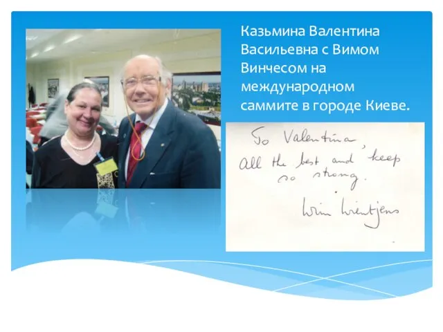 Казьмина Валентина Васильевна с Вимом Винчесом на международном саммите в городе Киеве.