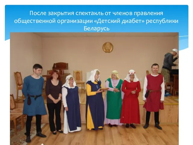 После закрытия спектакль от членов правления общественной организации «Детский диабет» республики Беларусь