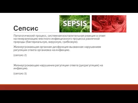 Сепсис Патологический процесс, системная воспалительная реакция в ответ на генерализацию местного