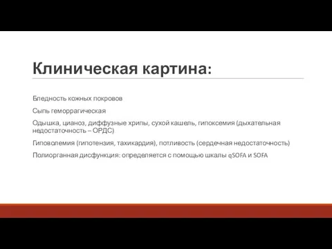 Клиническая картина: Бледность кожных покровов Сыпь геморрагическая Одышка, цианоз, диффузные хрипы,