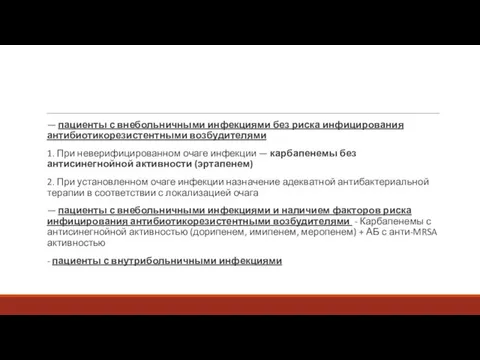 — пациенты с внебольничными инфекциями без риска инфицирования антибиотикорезистентными возбудителями 1.