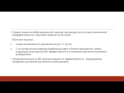 Смена схемы антибактериальной терапии производится в случае клинической неэффективности стартовой терапии