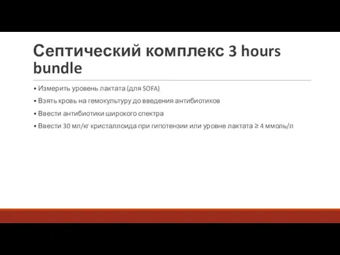 Септический комплекс 3 hours bundle • Измерить уровень лактата (для SOFA)