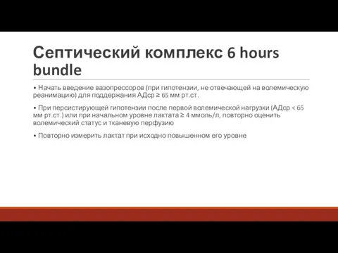 Септический комплекс 6 hours bundle • Начать введение вазопрессоров (при гипотензии,