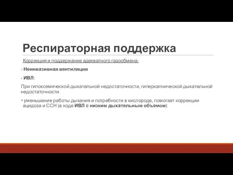 Респираторная поддержка Коррекция и поддержание адекватного газообмена: - Неинвазивная вентиляция -