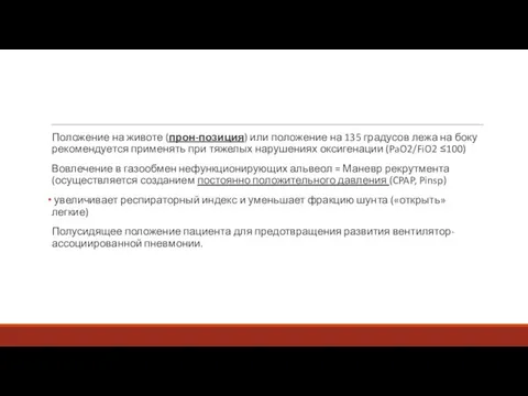 Положение на животе (прон-позиция) или положение на 135 градусов лежа на