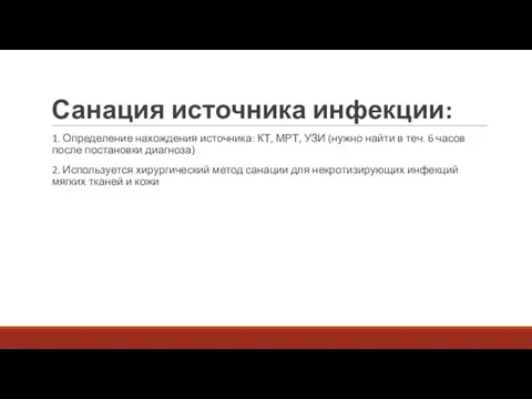 Санация источника инфекции: 1. Определение нахождения источника: КТ, МРТ, УЗИ (нужно