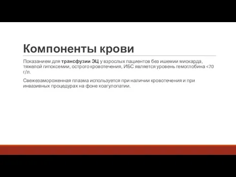 Компоненты крови Показанием для трансфузии ЭЦ у взрослых пациентов без ишемии