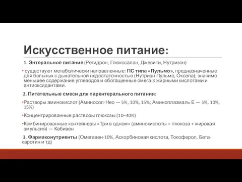 Искусственное питание: 1. Энтеральное питание (Регидрон, Глюкосалан, Джевити, Нутризон) существуют метаболически