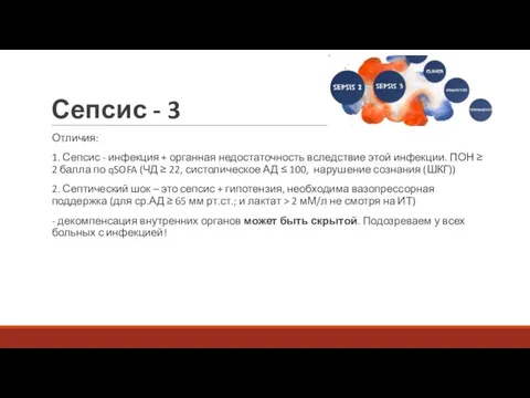 Сепсис - 3 Отличия: 1. Сепсис - инфекция + органная недостаточность