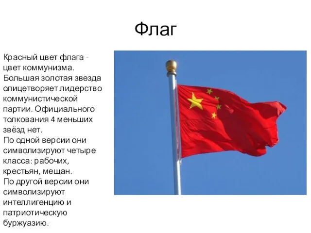 Флаг Красный цвет флага - цвет коммунизма. Большая золотая звезда олицетворяет