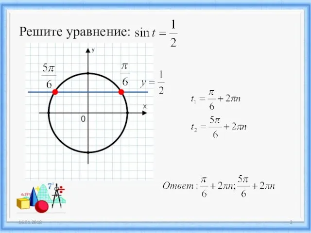 Решите уравнение: 16.01.2018