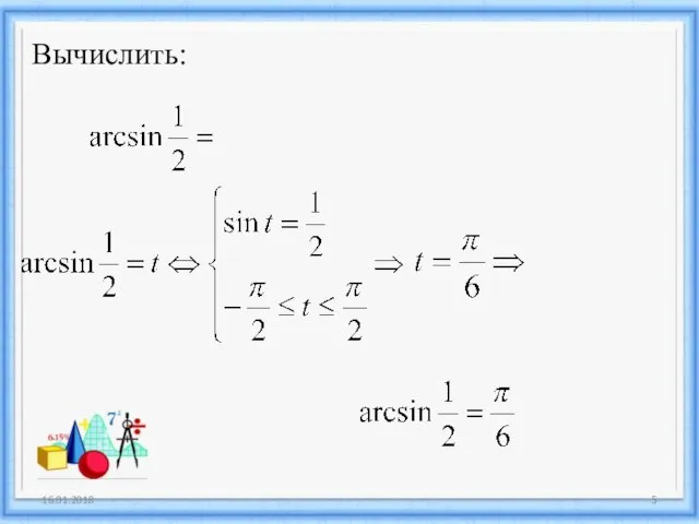 Вычислить: 16.01.2018