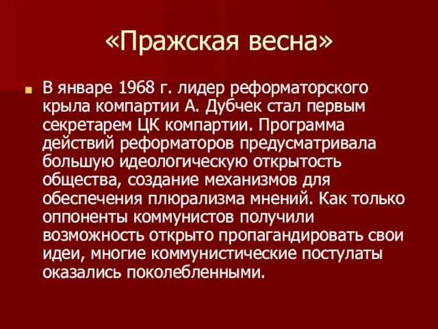 «Пражская весна» В январе 1968 г. лидер реформаторского крыла компартии А.