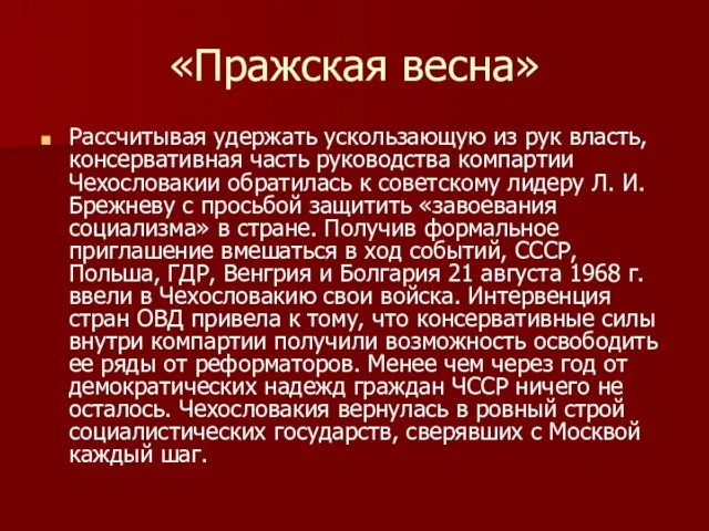 «Пражская весна» Рассчитывая удержать ускользающую из рук власть, консервативная часть руководства