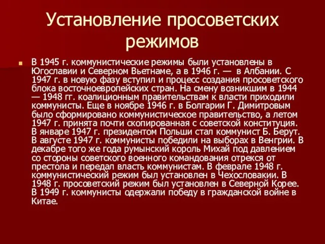 Установление просоветских режимов В 1945 г. коммунистические режимы были установлены в