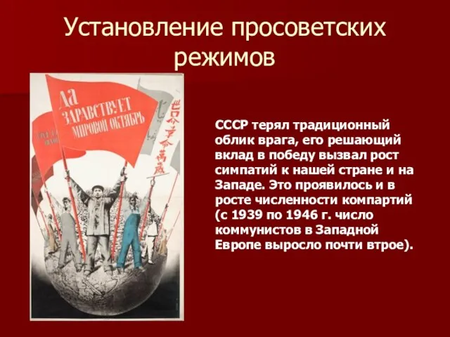 Установление просоветских режимов СССР терял традиционный облик врага, его решающий вклад