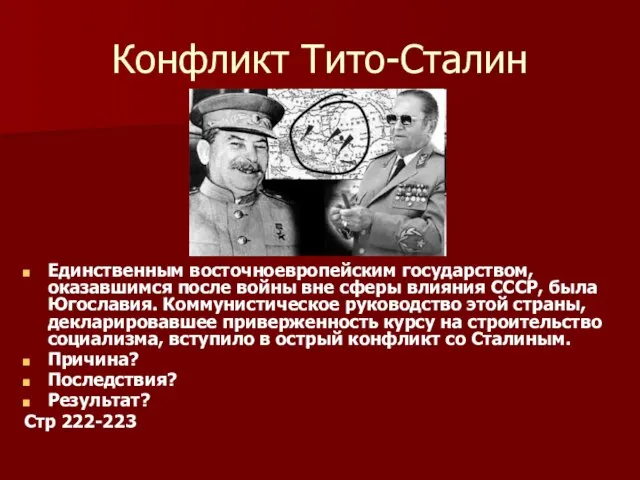 Конфликт Тито-Сталин Единственным восточноевропейским государством, оказавшимся после войны вне сферы влияния