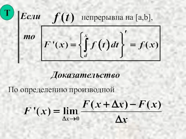 Если то Доказательство По определению производной