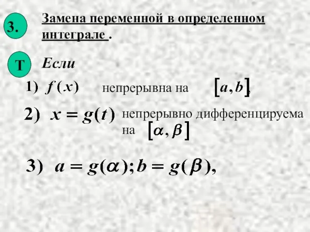 Замена переменной в определенном интеграле . Если