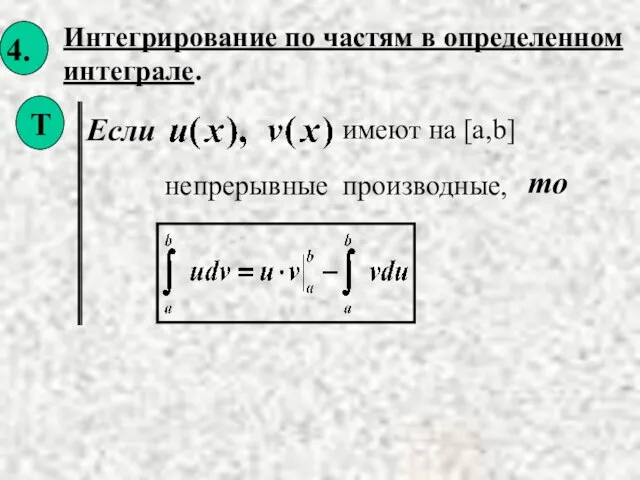 Интегрирование по частям в определенном интеграле. Если то