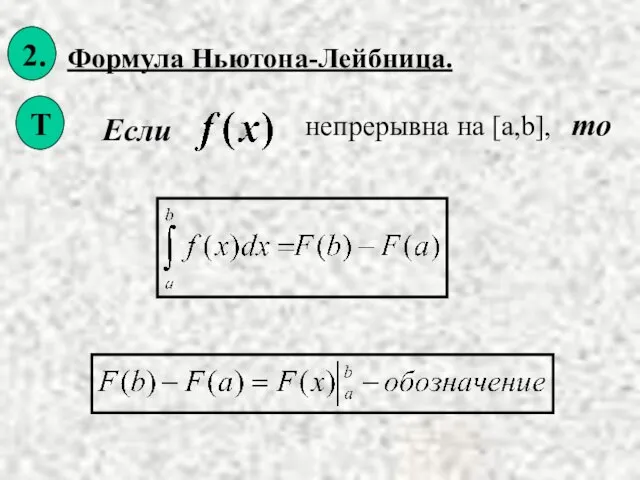 Формула Ньютона-Лейбница. Если то