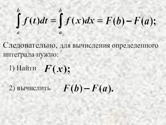 Следовательно, для вычисления определенного интеграла нужно: