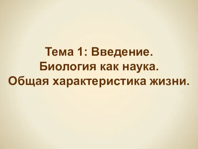 Тема 1: Введение. Биология как наука. Общая характеристика жизни.