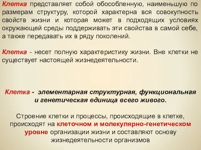 Клетка представляет собой обособленную, наименьшую по размерам структуру, которой характерна вся