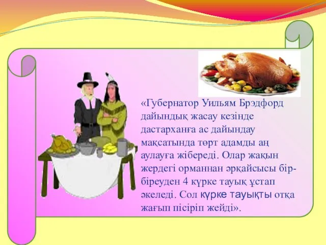 «Губернатор Уильям Брэдфорд дайындық жасау кезінде дастарханға ас дайындау мақсатында төрт