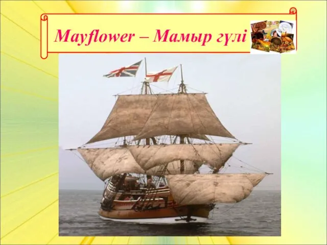 Mayflower – Мамыр гүлі