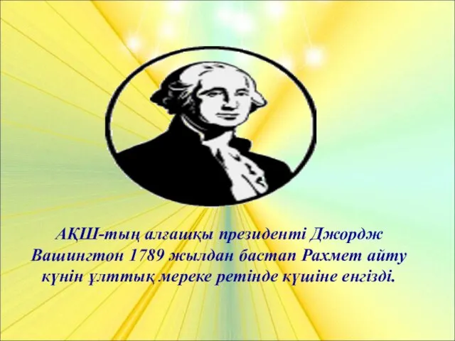 АҚШ-тың алғашқы президенті Джордж Вашингтон 1789 жылдан бастап Рахмет айту күнін ұлттық мереке ретінде күшіне енгізді.