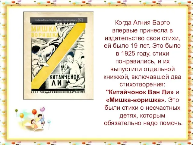 Когда Агния Барто впервые принесла в издательство свои стихи, ей было