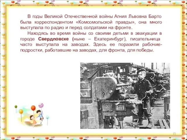 В годы Великой Отечественной войны Агния Львовна Барто была корреспондентом «Комсомольской
