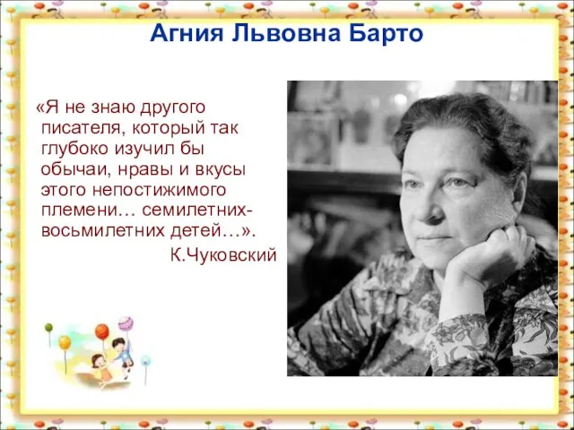 Агния Львовна Барто «Я не знаю другого писателя, который так глубоко