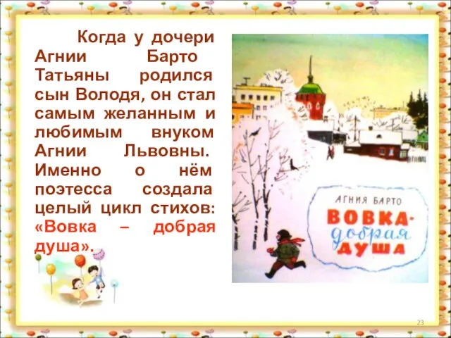 Когда у дочери Агнии Барто Татьяны родился сын Володя, он стал