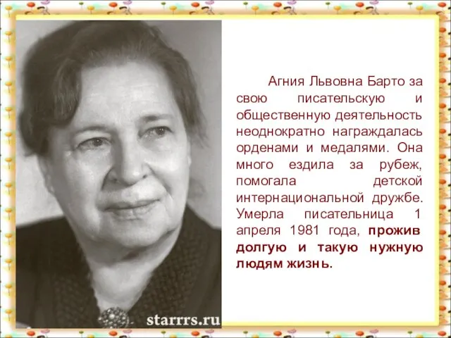 Агния Львовна Барто за свою писательскую и общественную деятельность неоднократно награждалась