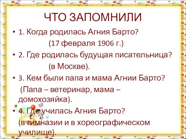 ЧТО ЗАПОМНИЛИ 1. Когда родилась Агния Барто? (17 февраля 1906 г.)