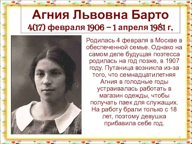 Агния Львовна Барто 4(17) февраля 1906 – 1 апреля 1981 г.